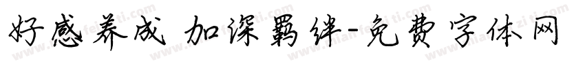 好感养成 加深羁绊字体转换